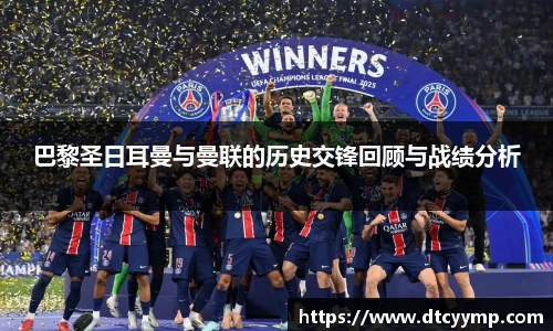 巴黎圣日耳曼与曼联的历史交锋回顾与战绩分析